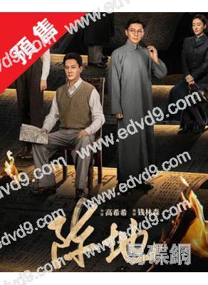 (預售10.10)陣地(2025)(馮紹峰 李晨)(高清6片裝)