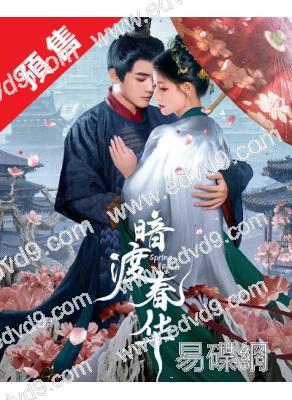 (預售10.11)暗渡春華(2025)(朱麗嵐 耿業庭)(短劇)(2片裝)(高清獨家版)