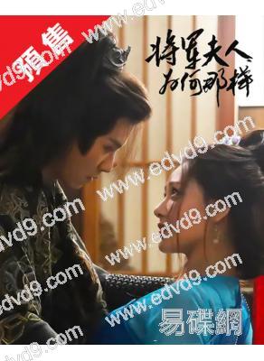 (預售10.11)將軍夫人為何那樣(2025)(何適)(短劇)(2片裝)(高清獨家版)(KKTV熱播)