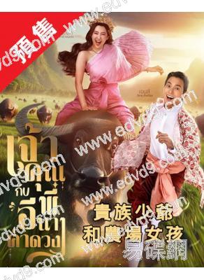 (預售09.30)貴族少爺和農場女孩(2025)(泰劇)(6片裝)(高清獨家版)
