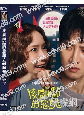 淩晨兩點的惡魔/惡魔搬進來了(2025)(林允兒)(台灣正上映)(高清獨家版)