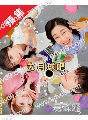 (預售10.25)去月球吧(2025)(李先彬 羅美蘭)(高清5片裝)