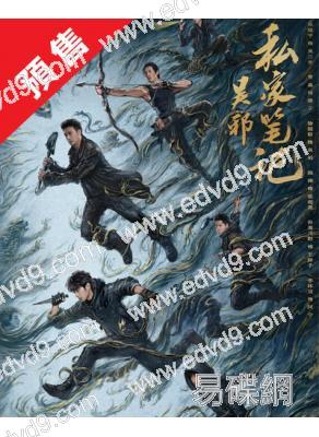 (預售10.01)吳邪私家筆記(2025)(吳鎮宇 曹磊)(盜墓筆記系列新作)(高清5片裝)