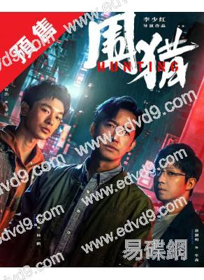 (預售10.18)圍獵(2025)(王陽 張宥浩)(高清5片裝)
