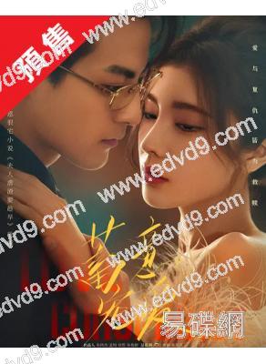 (預售10.18)蓄意寵愛(2025)(戴燕妮 郭迦南)(高清5片裝)