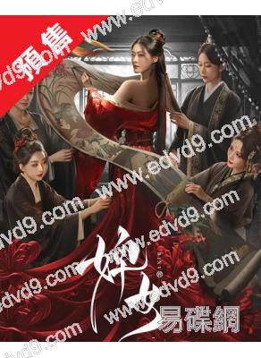 (預售09.30)婢女(2025)(鄧凱 趙夕汐)(短劇)(2片裝)(高清獨家版)