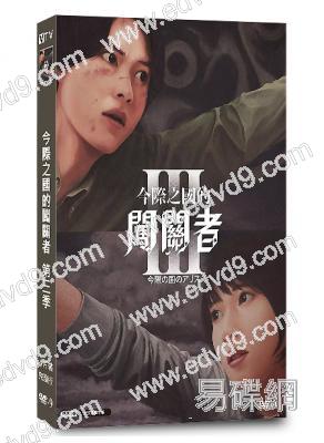 今際之國的闖關者/彌留之國的愛麗絲 第三季(2025)(山崎賢人 土屋太鳳)(4片裝)(高清獨家版)