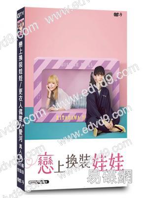戀上換裝娃娃/更衣人偶墜入愛河 真人版(2025)(永瀨莉子 野村康太)(3片裝)(高清獨家版)