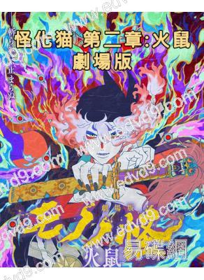 怪化貓 劇場版 第1-2部(2025)(動漫)(2片裝)(高清獨家版)