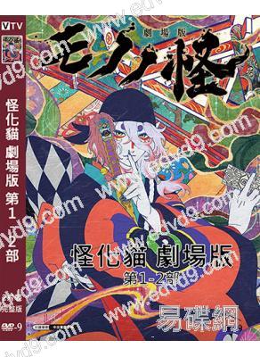 怪化貓 劇場版 第1-2部(2025)(動漫)(2片裝)(高清獨家版)