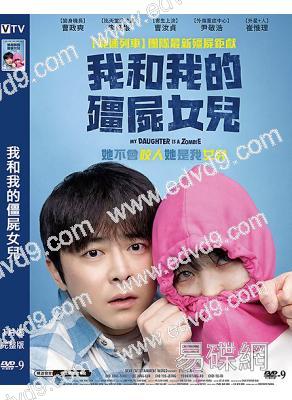 我和我的僵屍女兒(2025)(曹政奭 曹汝貞)(台灣院綫電影)(高清獨家版)