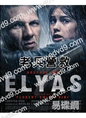 老兵營救/埃利亞斯(2025)(動作片)(高清獨家版)