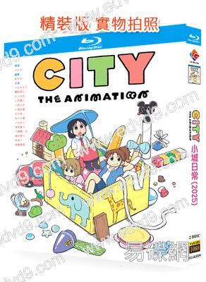 小城日常(2025)(溫馨喜劇)(動漫劇)(2BD)(25G藍光)