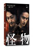 怪物(2025)(日本劇版)(安田顯 水上恒司)(4片裝)(高清獨家版)