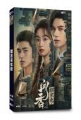 聞香探案錄(2023)(姚弛 肖凱中)(4片裝)(高清獨家版)