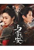 與晉長安(2025)(宋軼 丞磊)(高清6片裝)