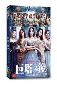 巨塔之后(2025)(國/粵雙語)(宣萱 陳展鵬)(高清5片裝)