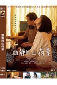 朦朧的山荷葉(2021)(今泉力哉新作)(台灣院線電影)(高清獨家版)