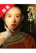 (預售09.30)灼灼韶华(2025)(熱依紮 楊佑寧)(高...
