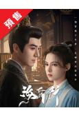 (預售09.30)海昏行 第一季(2025)(茅子俊 黃日瑩...