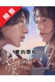 (預售09.15)愛的學校(2025)(木村文乃)(4片裝)...
