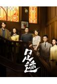 足跡(2025)(童瑤 劉奕君)(高清6片裝)(年代劇)