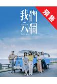 (預售9.15)我們六個(2025)(天心 馬志翔)(台劇)...