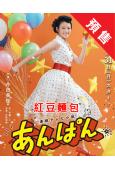 (預售09.30)紅豆麵包(晨間劇)(2025)(今田美櫻 ...
