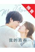 (預售10.10)我的青春(2025)(宋仲基 千玗嬉)(高...