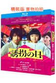 誘拐之日/綁架之日(日版)(2025)(齋藤工 永尾柚乃)(2BD)(25G藍光)