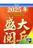 2025年閲兵盛典/紀念中國人民抗日戰爭暨世界反法西斯戰爭勝利80周年(2025)(25G藍光)