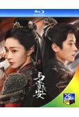 (預售09.09)與晉長安(2025)(宋軼 丞磊)(4BD)(25G藍光)