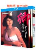 卿本佳人(1991)(修復版)(葉玉卿)(經典情色)(25G藍光)