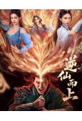 逆仙而上(2025)(向婧怡 張洪鳴)(古裝短劇)(2片裝)(高清獨家版)