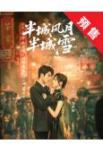 (預售09.30)半城風月半城雪(2025)(向婧怡 張洪鳴...