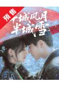 (預售09.30)半城風月半城雪(2025)(王鈞浩 韓樂瑤...