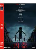 兇器(2025)(驚悚片)(院線大片)(高清獨家版)