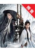 (預售09.30)赴山海/神州奇俠(2025)(成毅 古力娜...