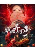 越州異聞錄(2025)(劉宴僑 楊雨橙)(古裝短劇)(2片裝)(高清獨家版)