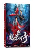越州異聞錄(2025)(劉宴僑 楊雨橙)(古裝短劇)(2片裝)(高清獨家版)