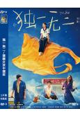 獨一無二/健聽女孩中國版(2025)(張婧儀 陳明昊)(院綫電影)(高清獨家版)	