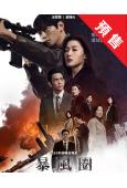 (預售10.10)暴風圈(2025)(全智賢 薑棟元)(高清...