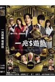 一兆遊戲 電影版(2025)(目黑蓮 今田美櫻)(台灣院綫電影)(高清獨家版)