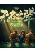無名之輩:否極泰來(2025)(章宇 任素汐)(高清獨家版)