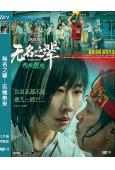 無名之輩:否極泰來(2025)(章宇 任素汐)(院綫電影)(高清獨家版)