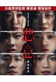惡意(2025)(張小斐 黃軒)(陳思誠新作)(高清獨家版)