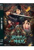 狄仁傑之降魔咒(2025)(陳浩民)(懸疑古裝片)(高清獨家版)