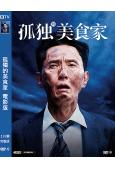 孤獨的美食家 電影版(2024)(松重豐)(臺灣院綫電影)(高清獨家版)