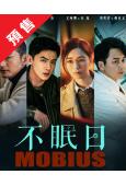 (預售10.05)不眠日(2025)(白敬亭 文咏珊)(高清4片裝)