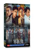 不眠日/逆時偵查組(2025)(白敬亭 文咏珊)(高清4片裝)